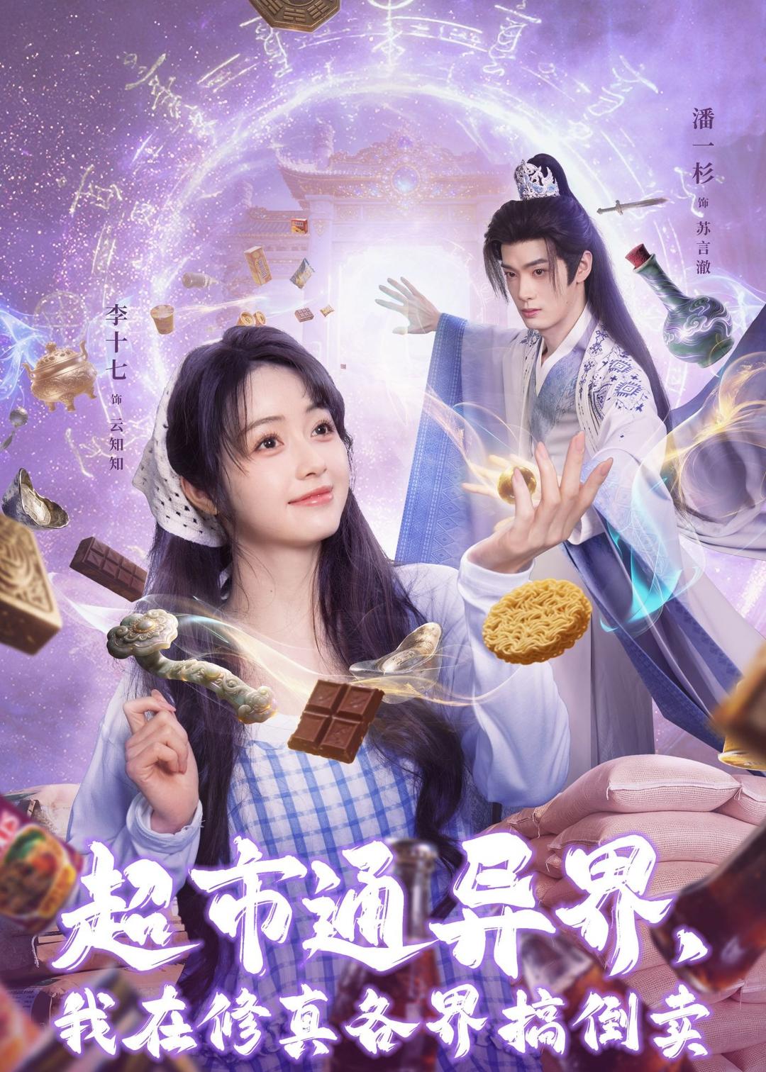 超市通异界我在修真各界搞倒卖