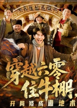 穿越六零住牛棚开局修成遁地术