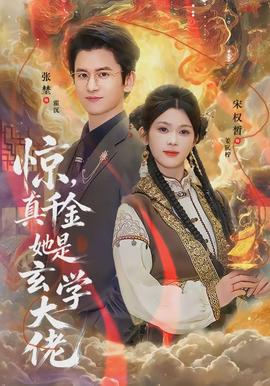 惊真千金她是玄学大佬