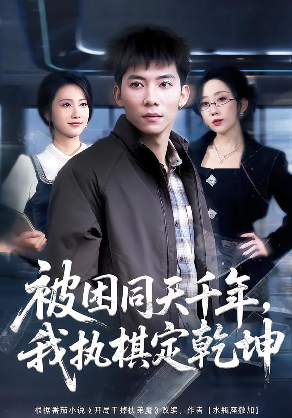 被困同天千年我执棋定乾坤