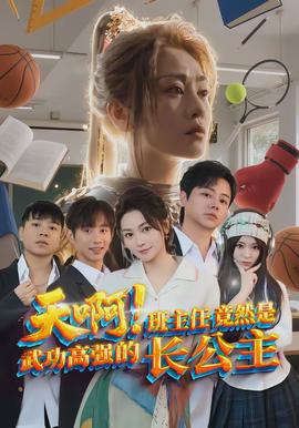 天啊班主任竟然是武功高强的长公主