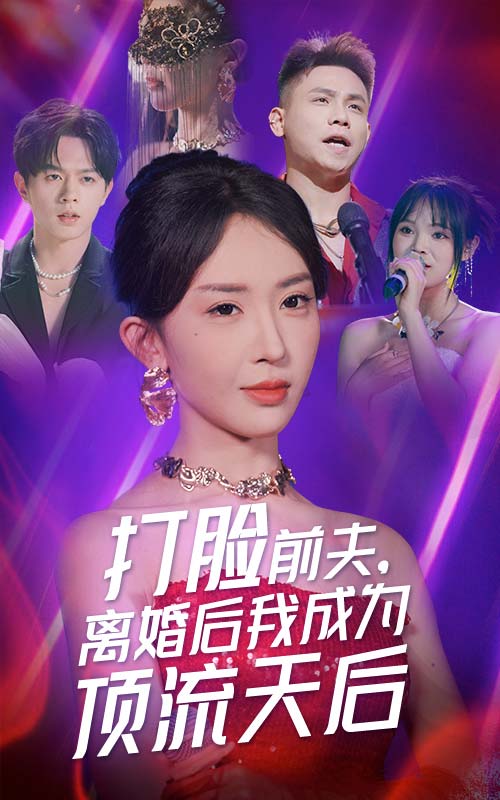 打脸前夫离婚后我成为顶流天后
