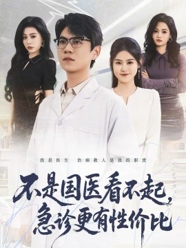 不是国医看不起急诊更有性价比