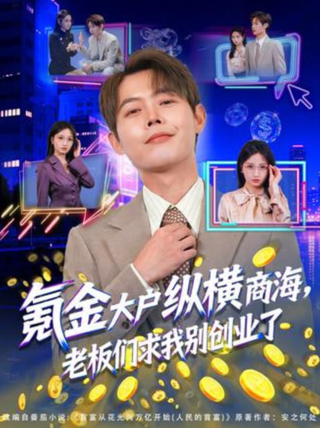 氪金大户纵横商海老板们求我别创业了