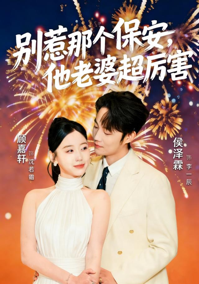 别惹那个保安他老婆超厉害