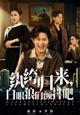 纨绔归来白眼狼们颤抖吧