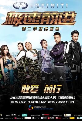 极速前进（中国版）Ⅱ