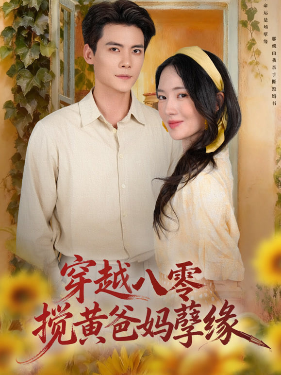 穿越八零搅黄爸妈孽缘