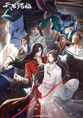 天官赐福2日语版