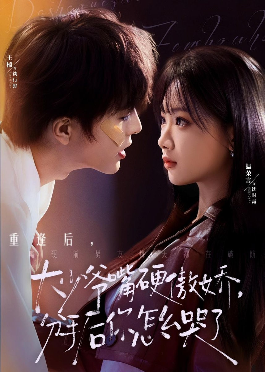 大少爷嘴硬傲娇分手后你怎么哭了