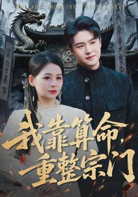 我靠算命重整宗门