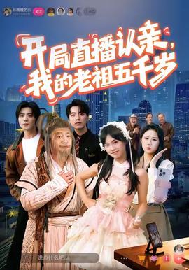 开局直播认亲我的老祖五千岁