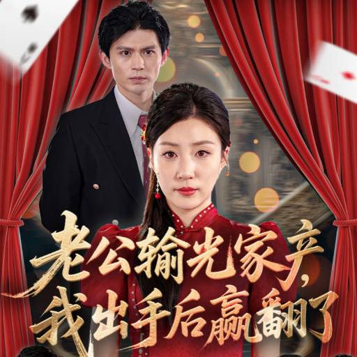 老公输光家产我出手后赢翻了