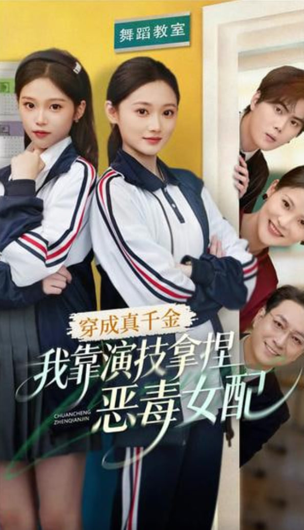 穿成真千金我靠演技拿捏恶毒女配