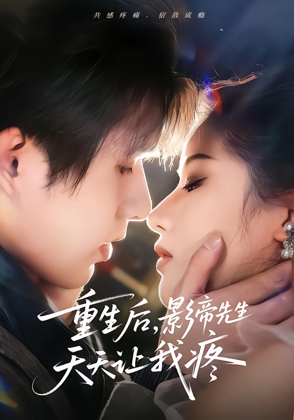 重生后影帝先生天天让我疼