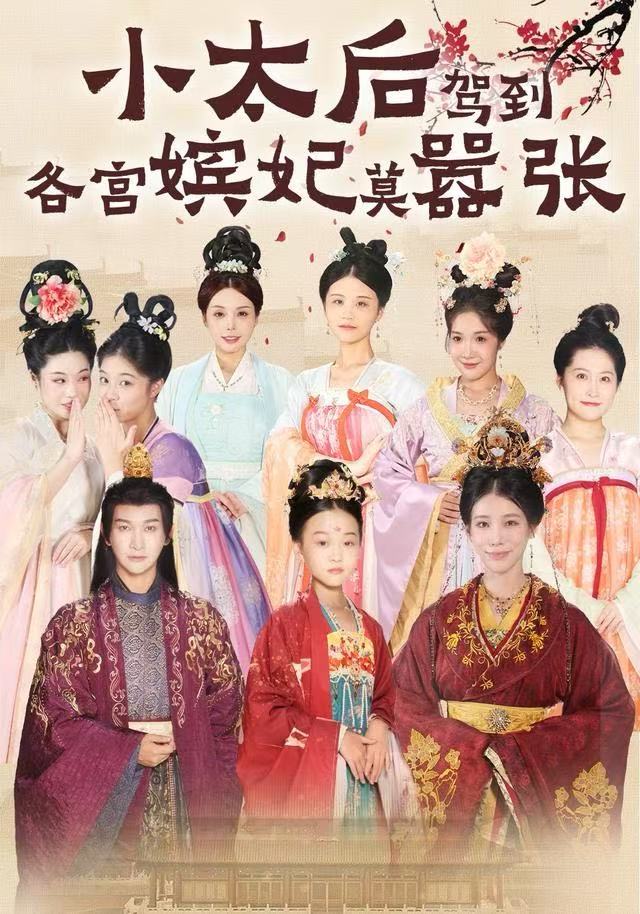 小太后驾到各宫嫔妃莫嚣张