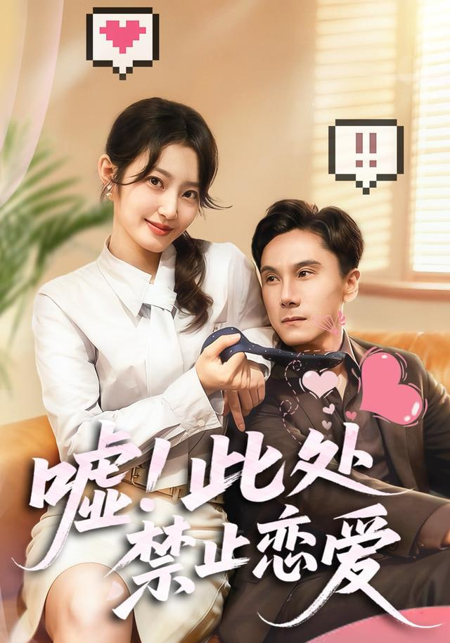 嘘此处禁止恋爱