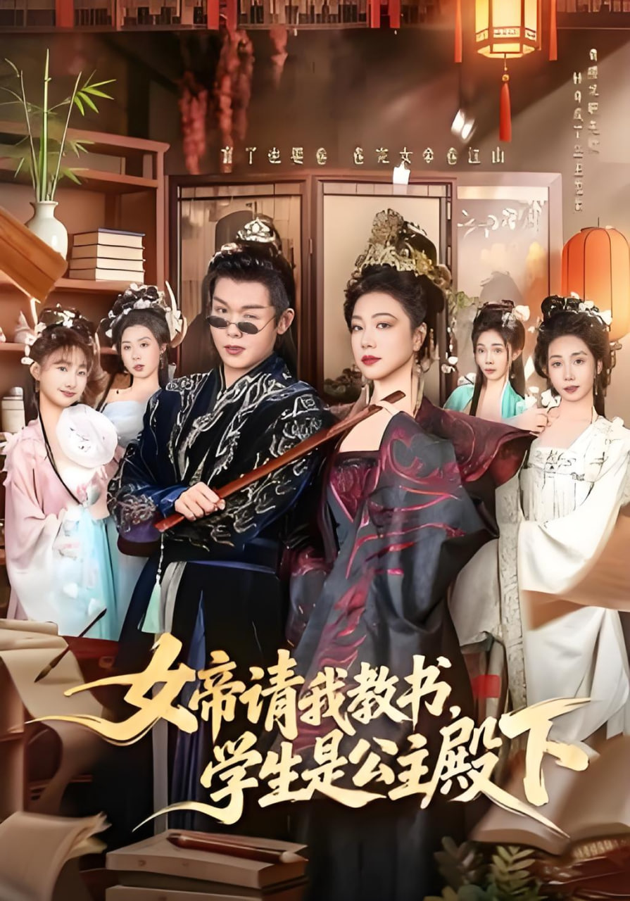 女帝请我教书学生是公主殿下