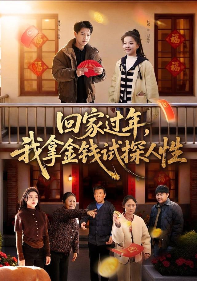 回家过年我拿金钱试探人性