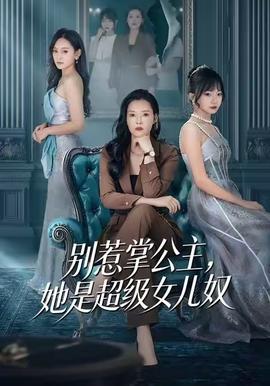 别惹掌公主她是超级女儿奴