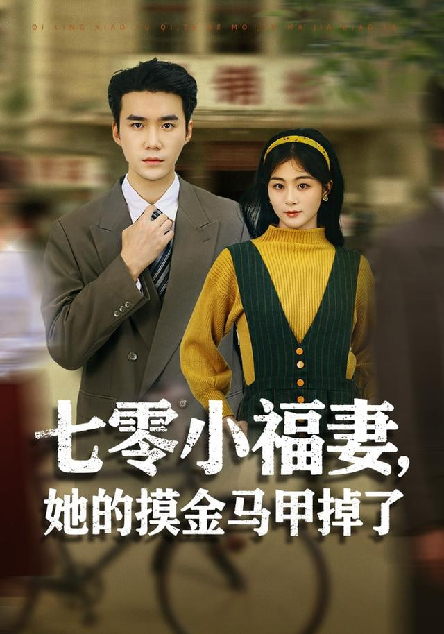 七零小福妻她的摸金马甲掉了