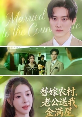 替嫁农村老公送我金满屋
