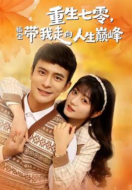 重生七零福宝带我走向人生巅峰