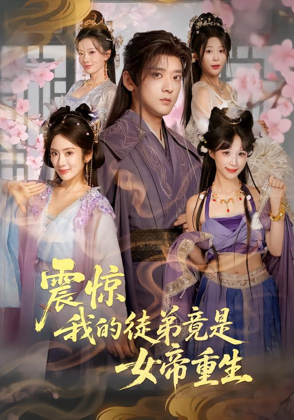 震惊我的徒弟竟是女帝重生