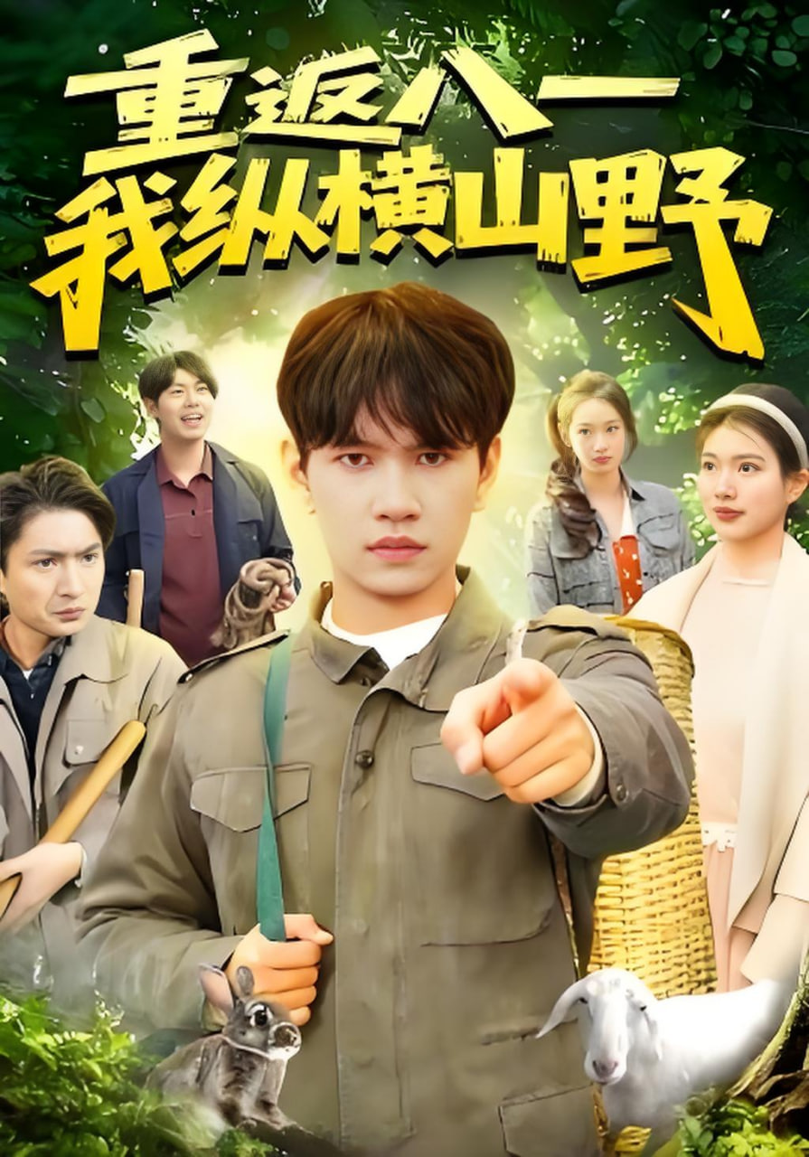 重返八一我纵横山野