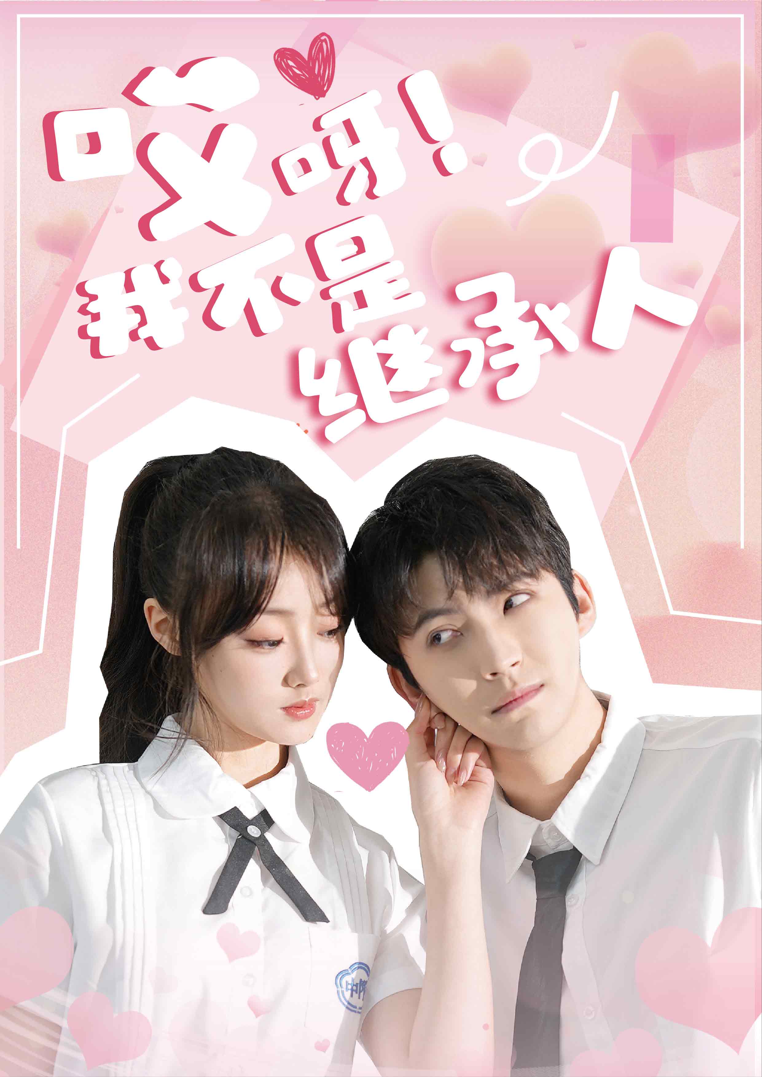 哎呀我不是继承人