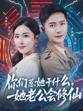 你们惹她干什么她老公会修仙
