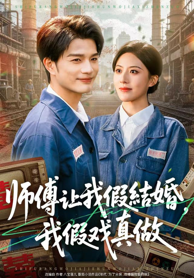 师傅让我假结婚我假戏真做