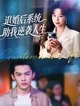 退婚后系统助我逆袭人生