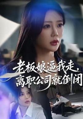 老板娘逼我走离职公司就倒闭