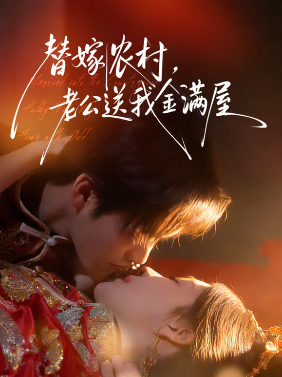 替嫁农村老公送我金满屋
