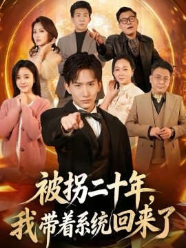 被拐二十年我带着系统回来了