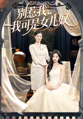 别惹我我可是女儿奴