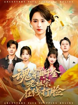 魂穿真千金老祖宗在线打脸