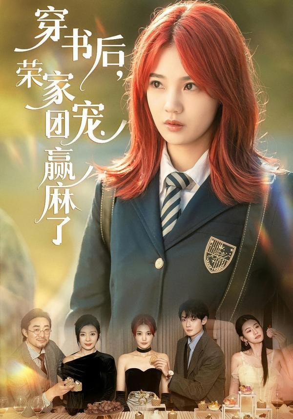 穿书后荣家团宠赢麻了