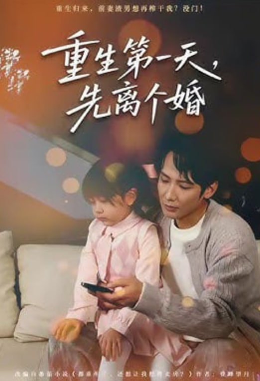 重生第一天先离个婚