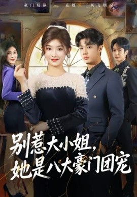 别惹大小姐她是八大豪门团宠