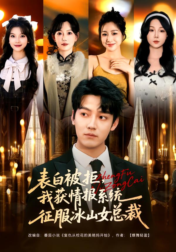 表白被拒我获情报系统征服冰山女总裁