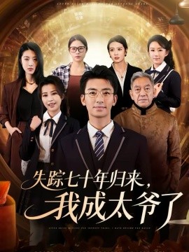 失踪七十年归来我成太爷了
