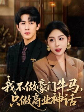 我不做豪门牛马只做商业神话