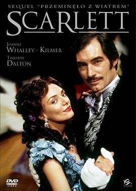 乱世佳人续集:斯佳丽
