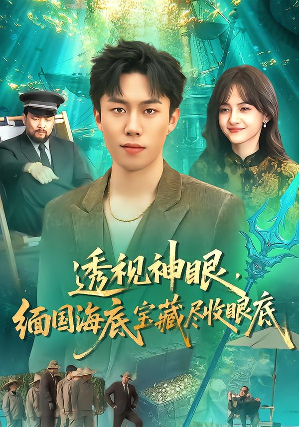 透视神眼缅国海底宝藏尽收眼底