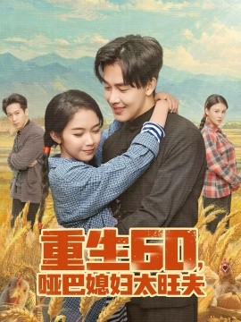 重生60哑巴媳妇太旺夫