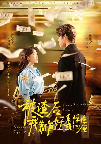 被渣后我靠作妖系统惊艳四座