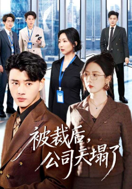 被裁后公司天塌了