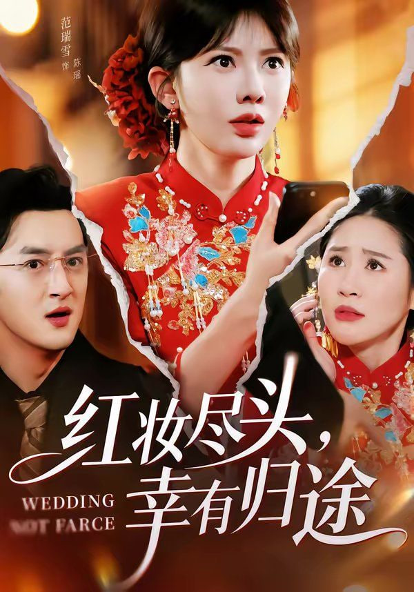 红妆尽头幸有归途